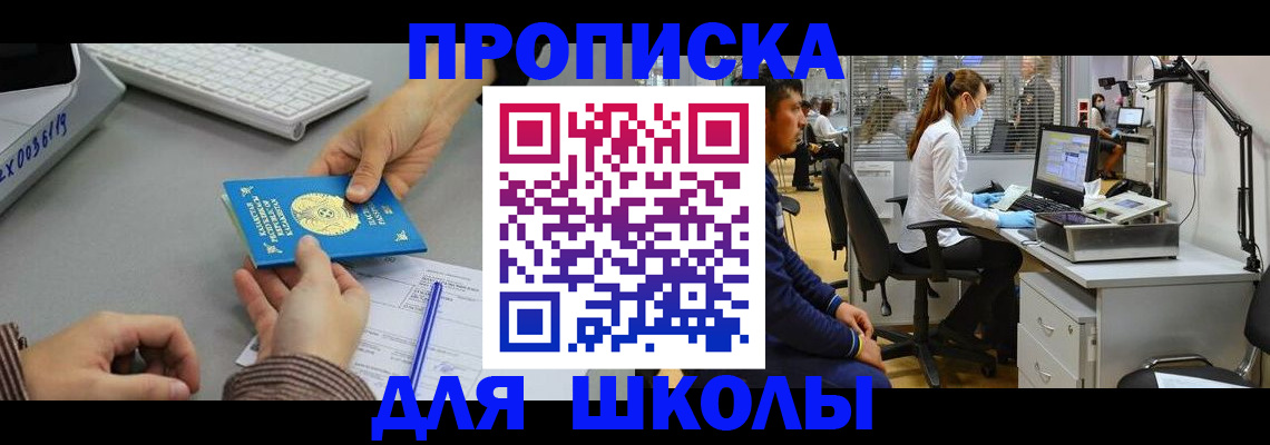 временная регистрация для школы в Губкинском